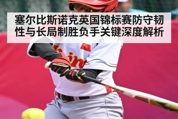 塞尔比斯诺克英国锦标赛防守韧性与长局制胜负手关键深度解析