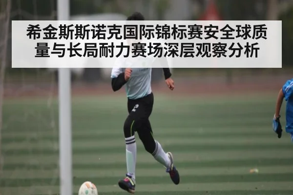 希金斯斯诺克国际锦标赛安全球质量与长局耐力赛场深层观察分析